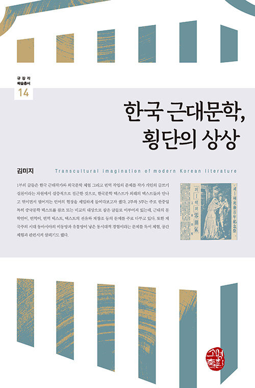 한국 근대문학 횡단의 상상 (양장)