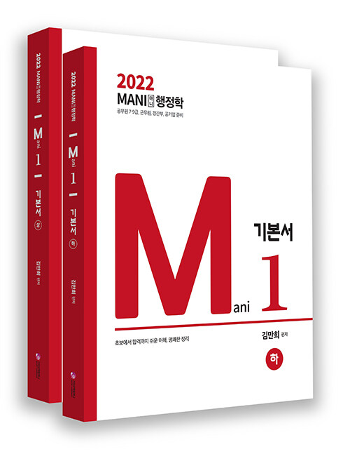 2022 마니행정학 기본서 (상 하)-전2권