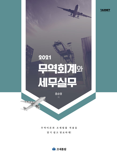 2021 무역회계와 세무실무- 북채널 모바일