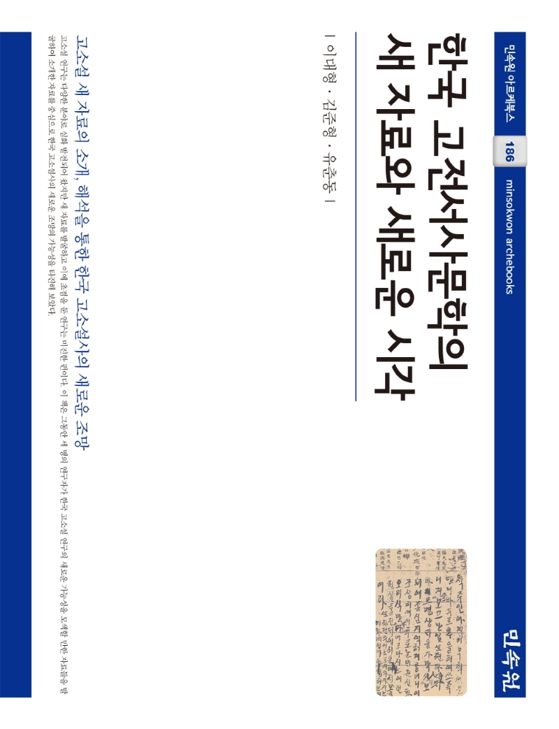 한국 고전서사문학의 새 자료와 새로운 시각 (양장)