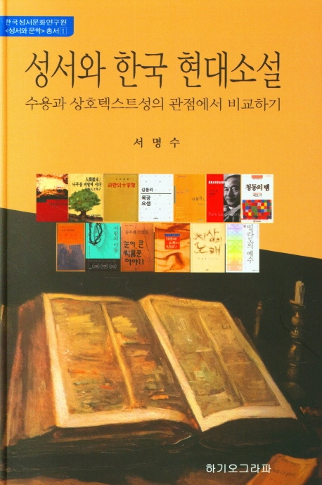 성서와 한국 현대소설 (양장)