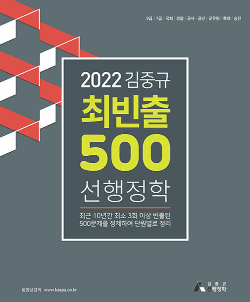 2022 김중규 최빈출 500 선행정학