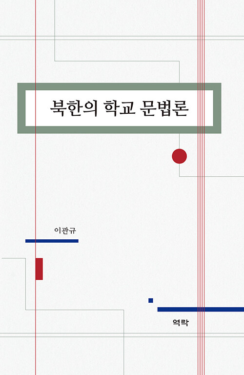 북한의 학교 문법론