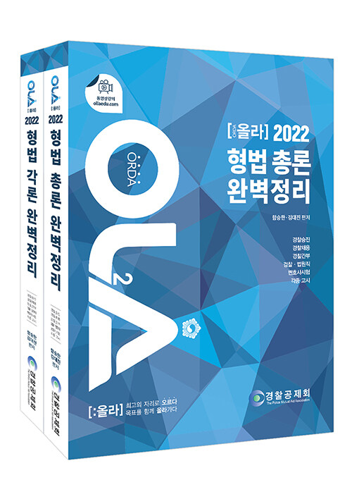 2022 OLA 올라 형법 총론 + 각론 완벽정리 세트 (전2권)