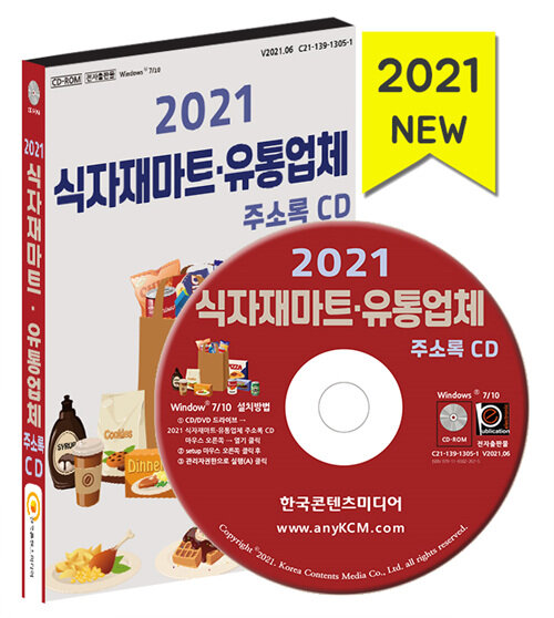 2021 식자재마트 유통업체 주소록 CD- 북채널