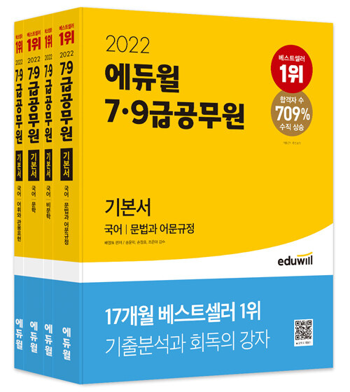 2022 에듀윌 7 9급 공무원 기본서 국어 전4권