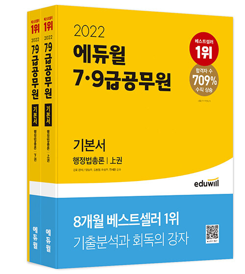 2022 에듀윌 7 9급 공무원 기본서 행정법총론 전3권