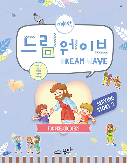 Dream Wave Serving Story 2 미취학- 북채널