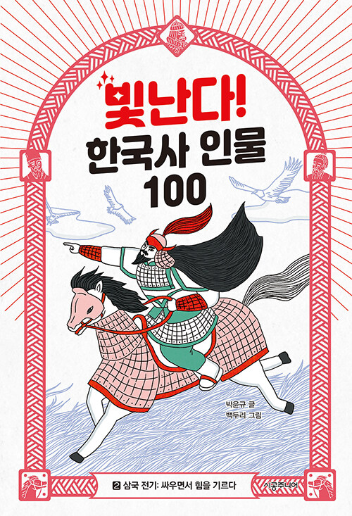 빛난다 한국사 인물 100 2