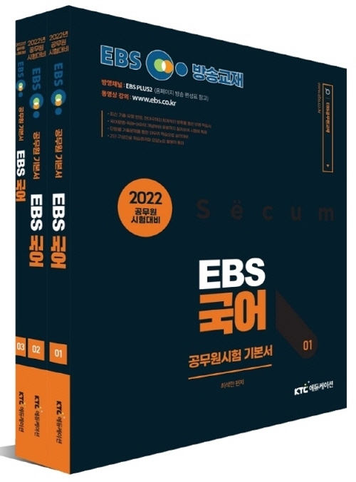 2022 EBS 9급 공무원 국어 기본서 세트 (전3권)