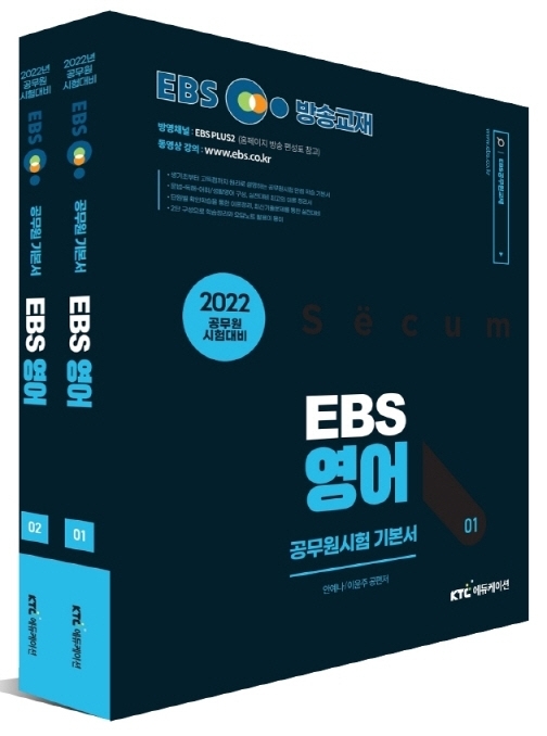 2022 EBS 9급 공무원 영어 기본서 세트 (전2권)