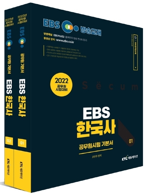 2022 EBS 9급 공무원 한국사 기본서 세트 (전2권)