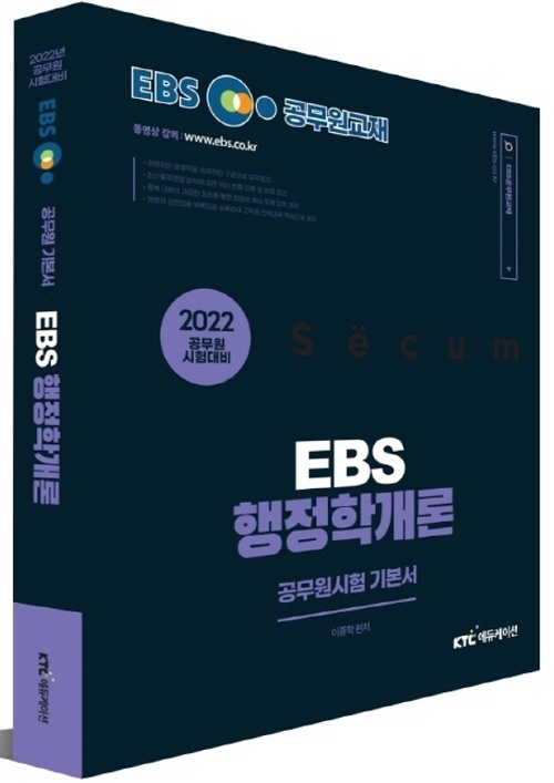 2022 EBS 9급 공무원 행정학개론 기본서
