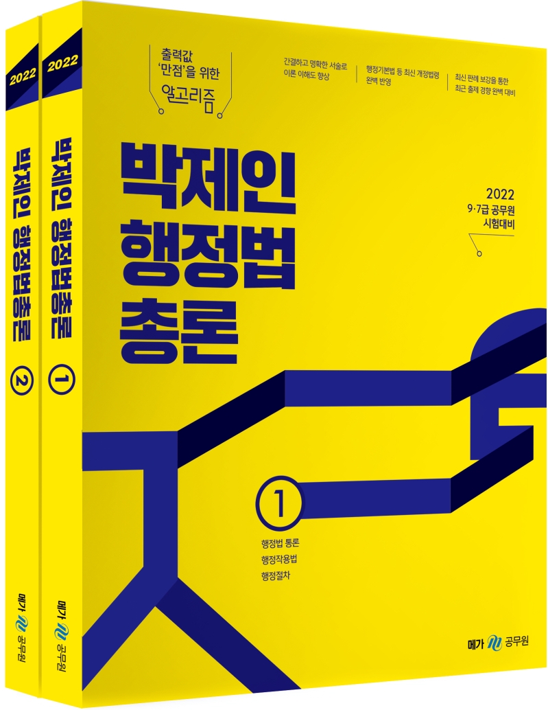 2022 박제인 행정법총론 (전2권)