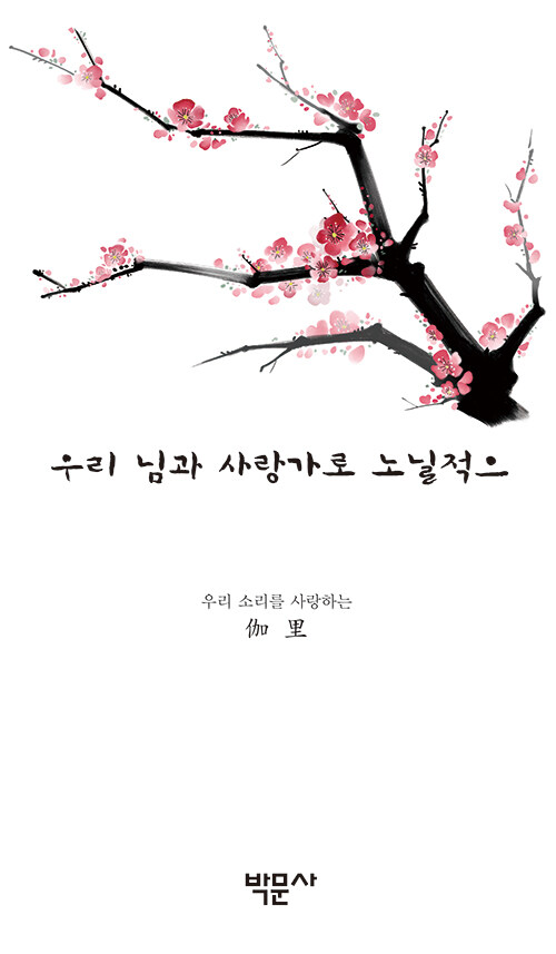 우리 님과 사랑가로 노닐적으- 북채널 모바일
