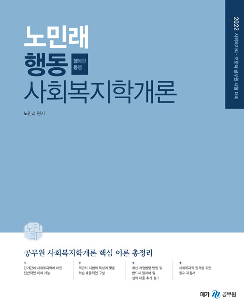 2022 노민래 행동 사회복지학개론