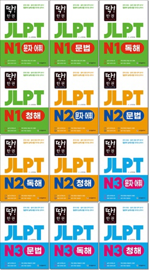 [선택] 딱 한권 JLPT 일본어능력시험 N1 N2 N3 N4 문자어휘 문법 독해 청해