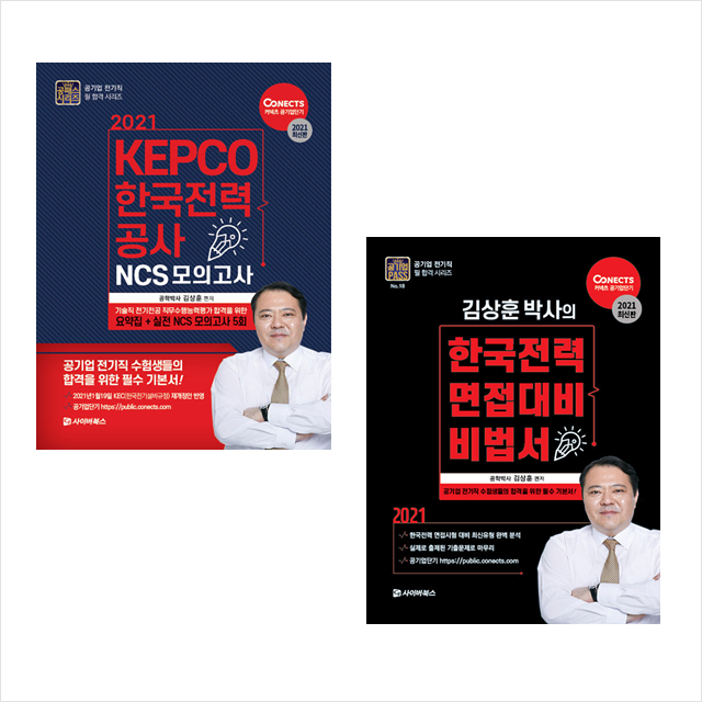 [묶음] 2021 한국전력 면접대비 비법서 + KEPCO 한국전력공사 NCS 모의고사 (전2권) 세트 