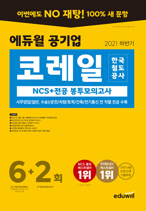 2021 하반기 에듀윌 코레일 한국철도공사 NCS+전공 봉투모의고사 6+2회