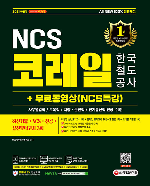 2021 하반기 All-New 코레일 한국철도공사 최신기출 + NCS + 전공 + 실전모의고사 3회 + 무료동영상(NCS특강)