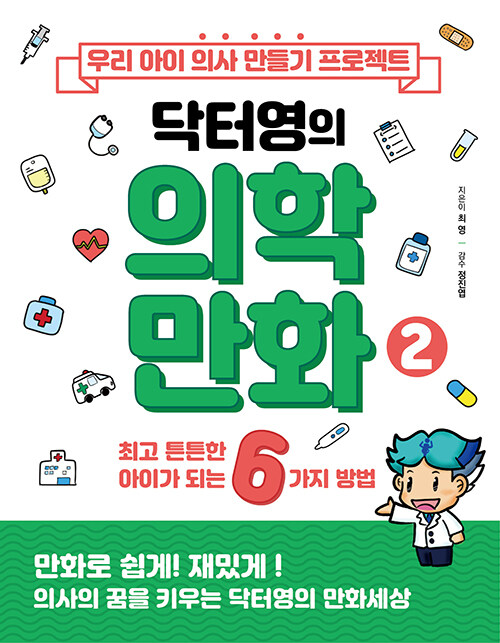 우리 아이 의사 만들기 프로젝트 닥터영의 의학만화 2