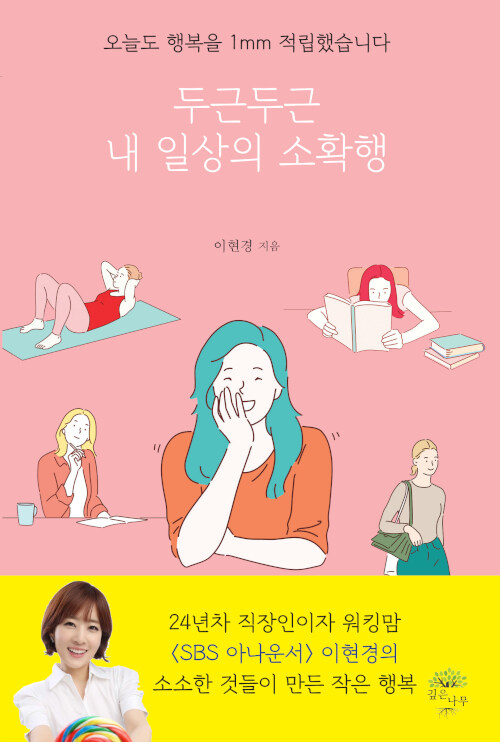두근두근 내 일상의 소확행