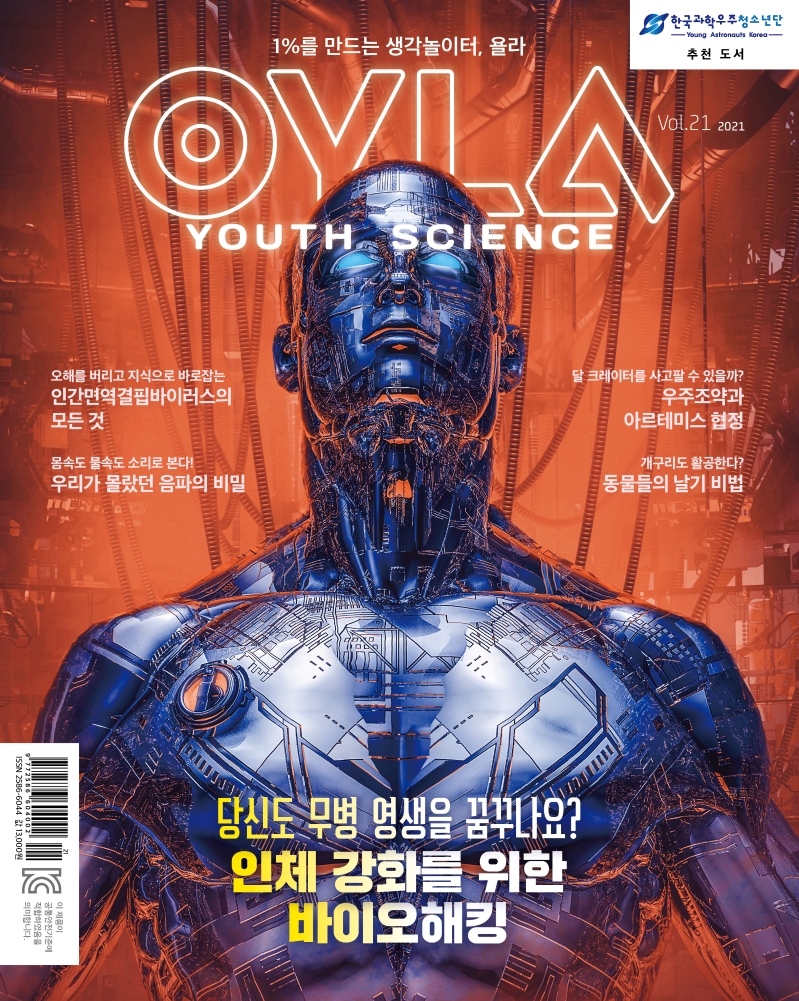 욜라(OYLA Youth Science)(Vol. 21)(2021)
