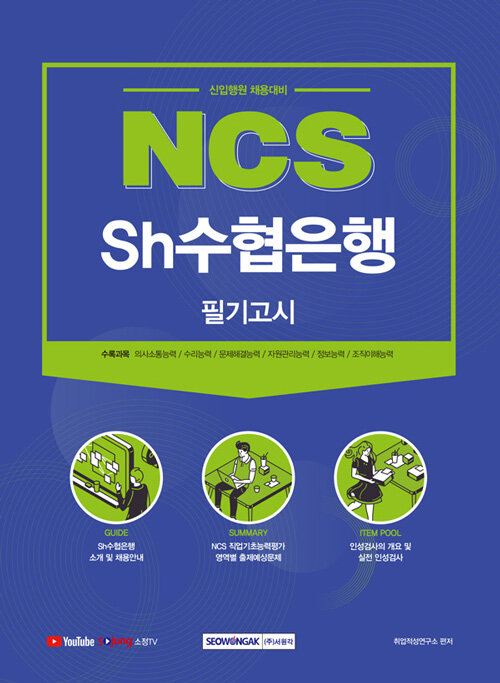 2021 NCS Sh수협은행 필기고시 (신입행원 채용대비) -개정판