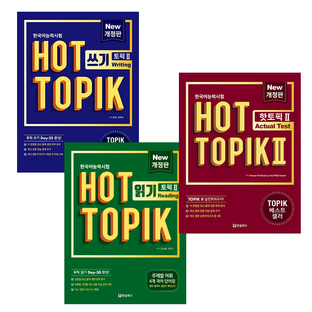 묶음] 한국어능력시험 핫 토픽 Hot Topik 2 쓰기 + 읽기 + Actual Test (전3권) 세트- 북채널 모바일