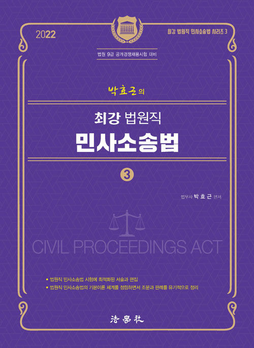 2022 박효근의 최강 법원직 민사소송법 3