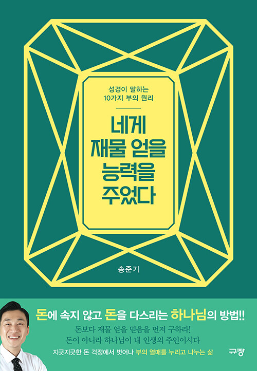네게 재물 얻을 능력을 주었다- 북채널