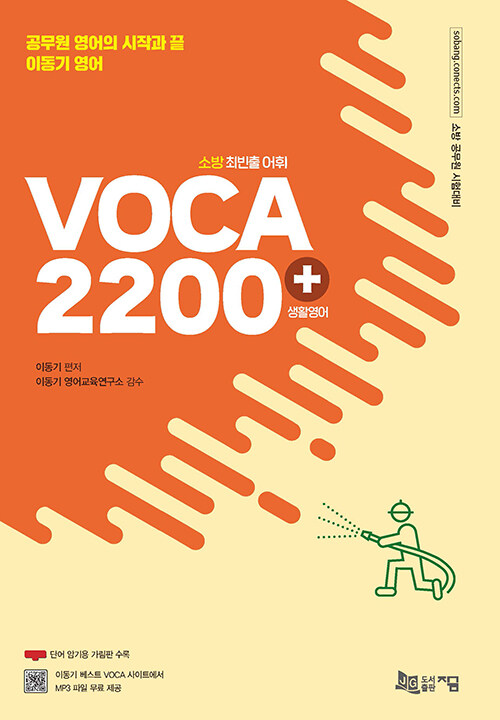2022 소방 최빈출 어휘 2200+ (생활영어 수록)