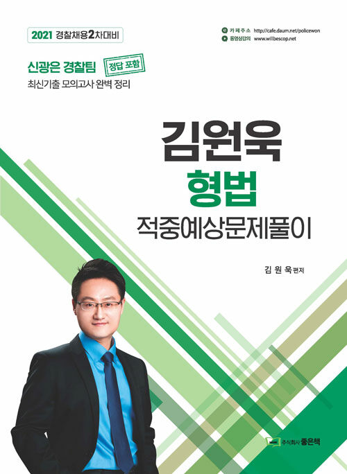 2021 김원욱 형법 적중예상 문제풀이