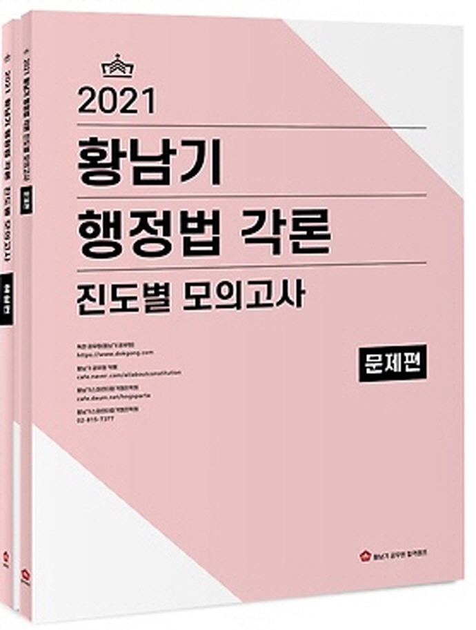 2021 황남기 행정법 각론 진도별모의고사 세트 (전2권)