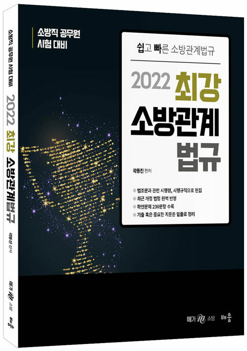 2022 곽동진 최강 소방관계법규