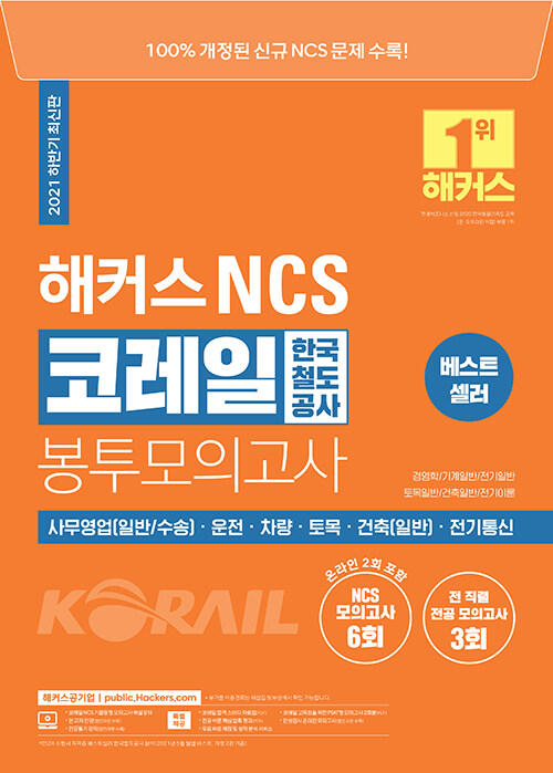 해커스 NCS 코레일 한국철도공사 봉투모의고사
