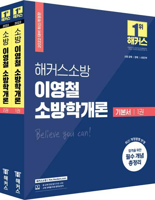 2022 해커스 소방공무원 이영철 소방학개론 기본서 세트 (전2권)