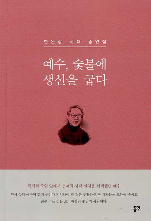예수, 숯불에 생선을 굽다- 북채널