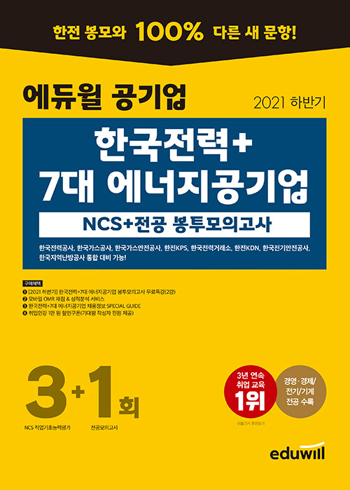 2021 하반기 에듀윌 공기업 한국전력+7대 에너지공기업 NCS+전공 봉투모의고사 3+1회