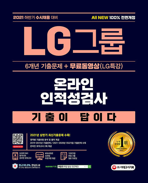 2021 수시채용대비 All-New 기출이 답이다 LG그룹 온라인 인적성검사+무료동영상(LG특강)