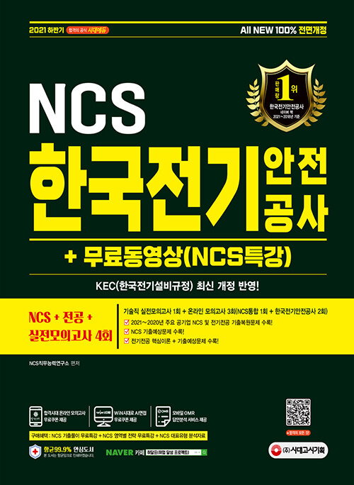 2021 하반기 All-New 한국전기안전공사 NCS+전공+실전모의고사 4회+무료동영상(NCS특강)