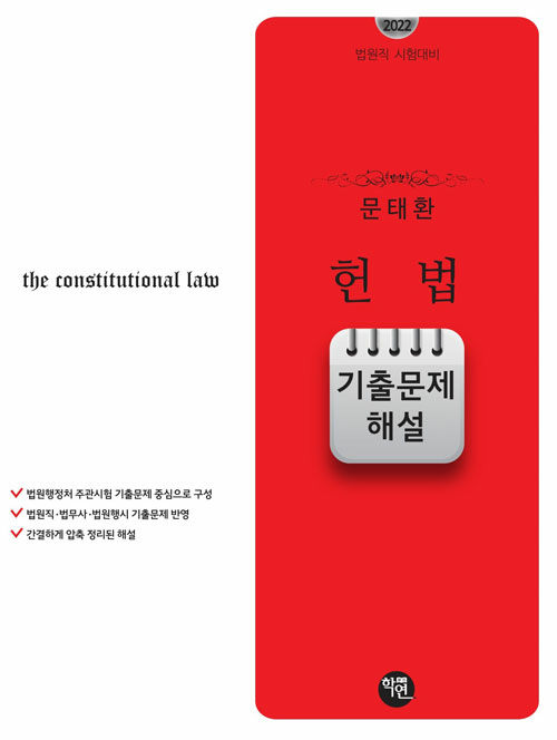 2022 법원직시험대비 문태환 헌법 기출문제 해설