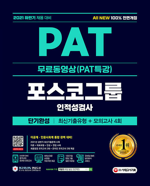 2021 하반기 All-New PAT 포스코그룹 인적성검사 단기완성 최신기출 + 모의고사 4회 + 무료동영상 (PAT특강)