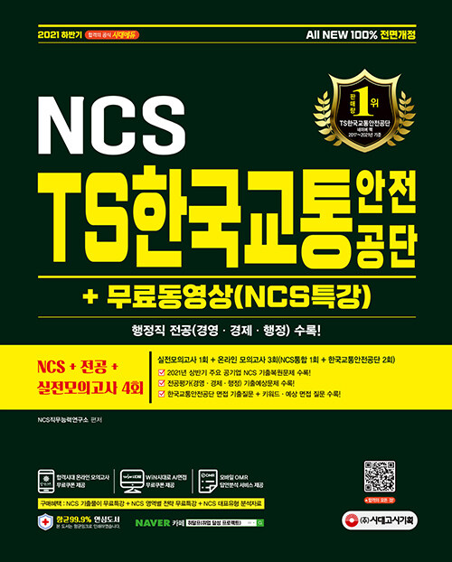 2021 하반기 All-New TS한국교통안전공단 NCS+전공+실전모의고사 4회+무료동영상(NCS특강)
