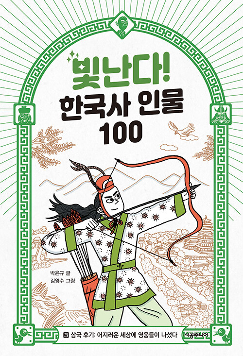 빛난다 한국사 인물 100 3