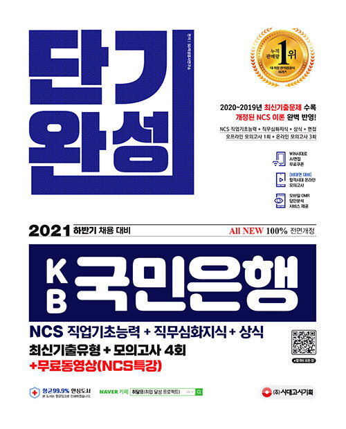 2021 하반기 채용대비 All-New KB국민은행 단기완성 최신기출유형 + 모의고사 4회 + 무료동영상 (NCS특강)