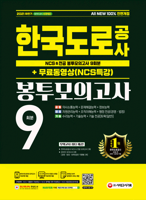 2021 하반기 All-New 한국도로공사 NCS&전공 봉투모의고사 9회분+무료동영상(NCS특강)
