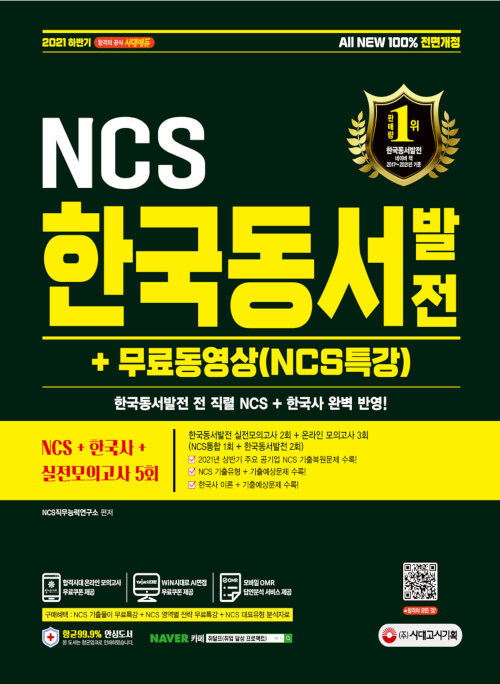2021 하반기 All-New 한국동서발전 NCS+한국사+실전모의고사 5회+무료동영상(NCS특강)