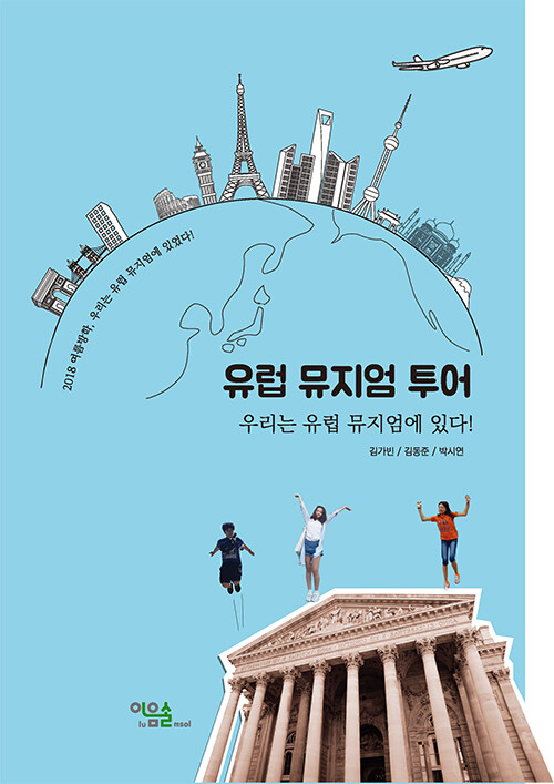 유럽 뮤지엄 투어- 북채널