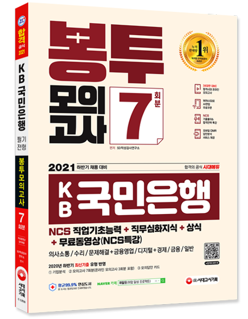 2021 하반기 All-New KB국민은행 필기전형 봉투모의고사 7회분+무료동영상(NCS특강)